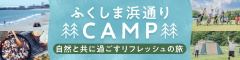 ふくしま浜通りCAMP