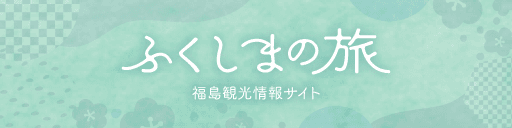 ふくしまの旅