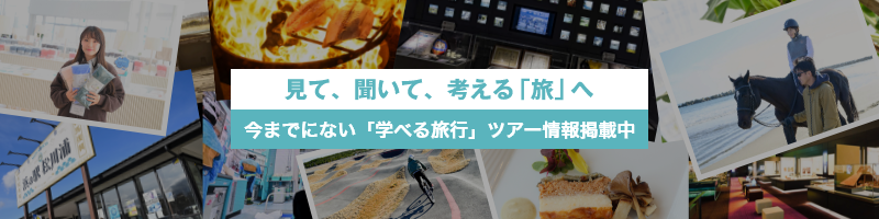 おすすめの「福島＋学び旅プラン」はこちらから
